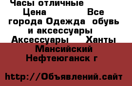 Часы отличные Gear S8 › Цена ­ 15 000 - Все города Одежда, обувь и аксессуары » Аксессуары   . Ханты-Мансийский,Нефтеюганск г.